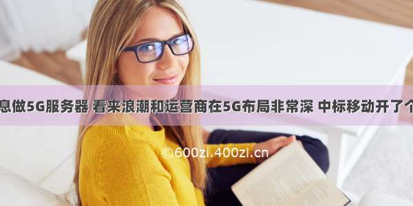 浪潮信息做5G服务器 看来浪潮和运营商在5G布局非常深 中标移动开了个好头...