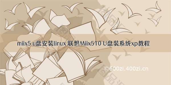 miix5 u盘安装linux 联想Miix510 U盘装系统xp教程