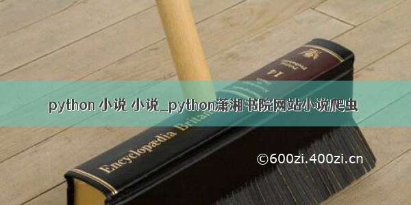 python 小说 小说_python潇湘书院网站小说爬虫