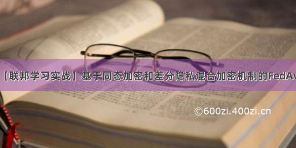 【联邦学习实战】基于同态加密和差分隐私混合加密机制的FedAvg