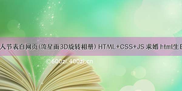 HTML5七夕情人节表白网页(流星雨3D旋转相册) HTML+CSS+JS 求婚 html生日快乐祝福代