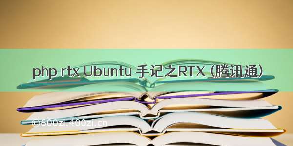 php rtx Ubuntu 手记之RTX (腾讯通)