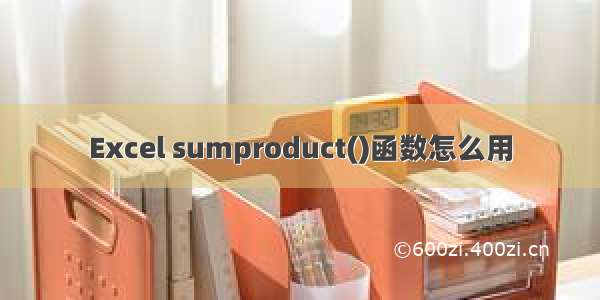 Excel sumproduct()函数怎么用