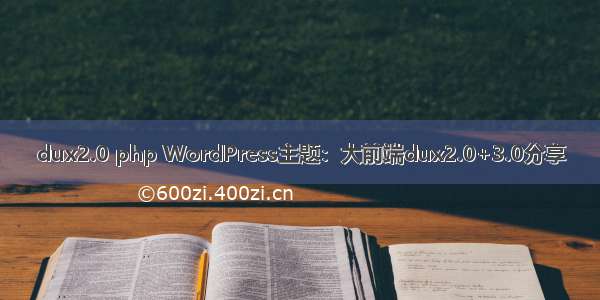 dux2.0 php WordPress主题：大前端dux2.0+3.0分享