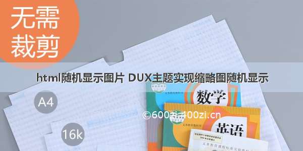 html随机显示图片 DUX主题实现缩略图随机显示