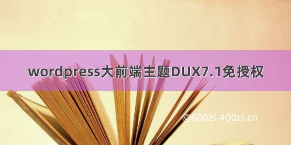 wordpress大前端主题DUX7.1免授权