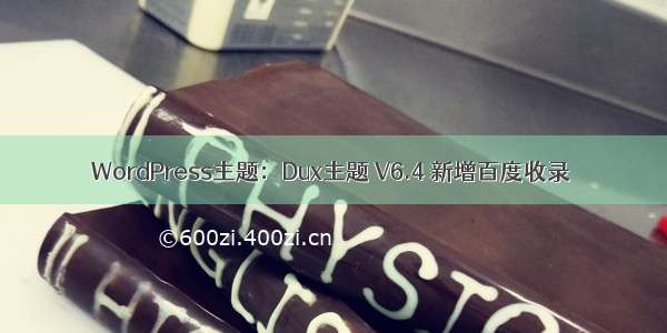WordPress主题：Dux主题 V6.4 新增百度收录