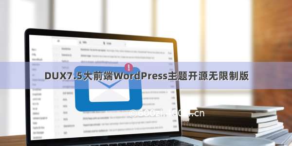 DUX7.5大前端WordPress主题开源无限制版