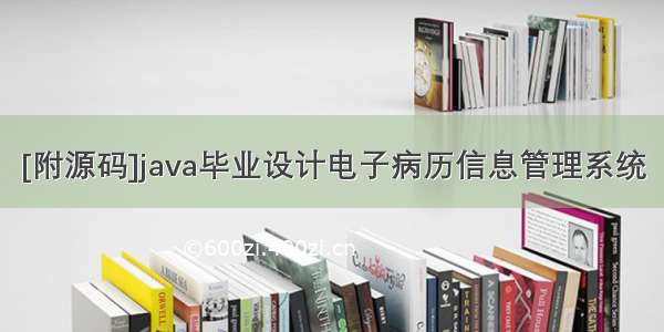 [附源码]java毕业设计电子病历信息管理系统