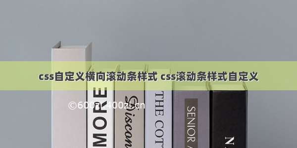 css自定义横向滚动条样式 css滚动条样式自定义