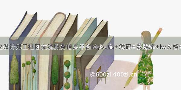 JAVA计算机毕业设计郑工社团交流服务信息平台Mybatis+源码+数据库+lw文档+系统+调试部署