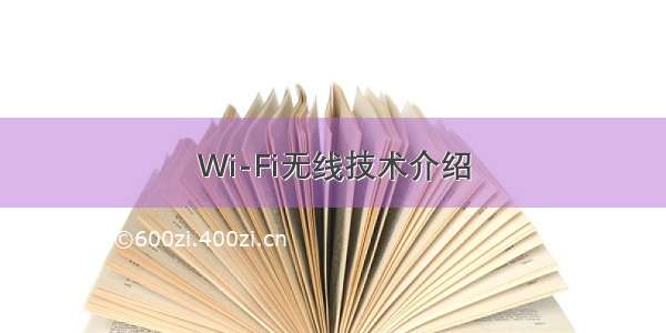 Wi-Fi无线技术介绍