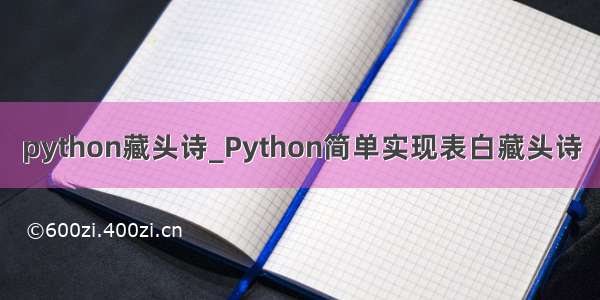 python藏头诗_Python简单实现表白藏头诗