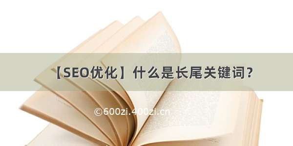 【SEO优化】什么是长尾关键词？