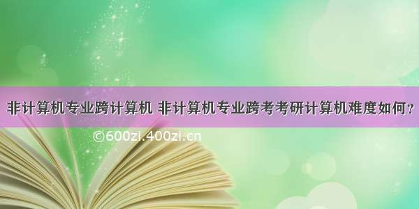 非计算机专业跨计算机 非计算机专业跨考考研计算机难度如何？