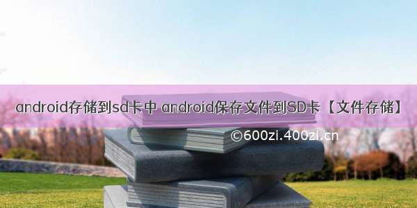 android存储到sd卡中 android保存文件到SD卡【文件存储】