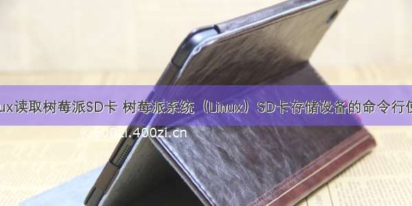 linux读取树莓派SD卡 树莓派系统（Linux）SD卡存储设备的命令行使用