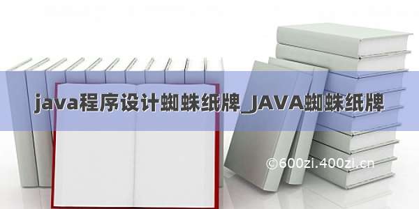 java程序设计蜘蛛纸牌_JAVA蜘蛛纸牌