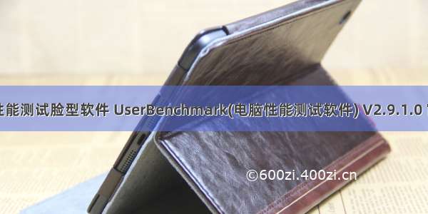 CPU性能测试脸型软件 UserBenchmark(电脑性能测试软件) V2.9.1.0 官方版