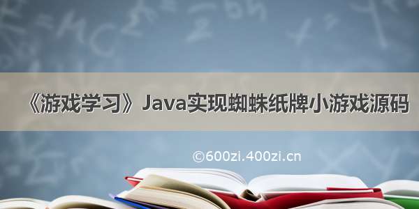 《游戏学习》Java实现蜘蛛纸牌小游戏源码