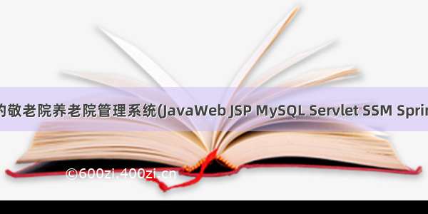 基于javaweb+jsp的敬老院养老院管理系统(JavaWeb JSP MySQL Servlet SSM SpringBoot Bootstrap)