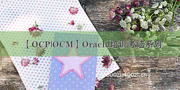 【OCP|OCM】Oracle培训考证系列