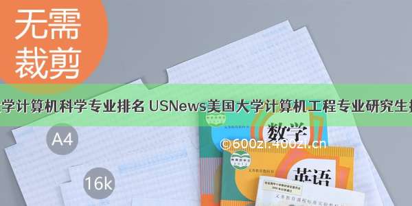 美国大学计算机科学专业排名 USNews美国大学计算机工程专业研究生排名...