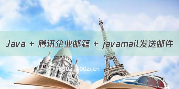 Java + 腾讯企业邮箱 + javamail发送邮件