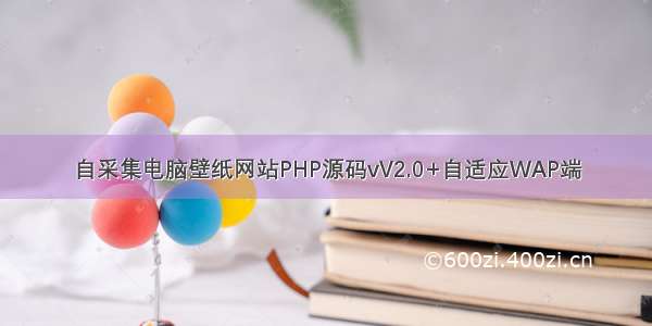 自采集电脑壁纸网站PHP源码vV2.0+自适应WAP端