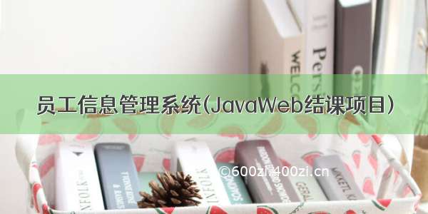 员工信息管理系统(JavaWeb结课项目)