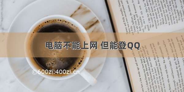 电脑不能上网 但能登QQ