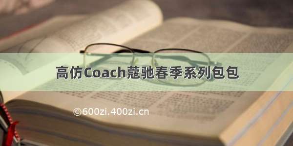 高仿Coach蔻驰春季系列包包