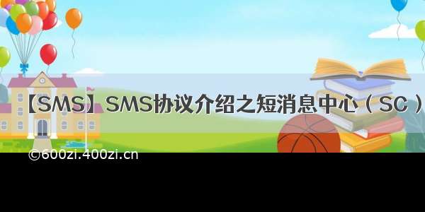 【SMS】SMS协议介绍之短消息中心（SC）