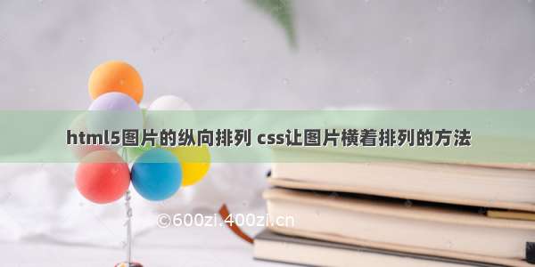 html5图片的纵向排列 css让图片横着排列的方法