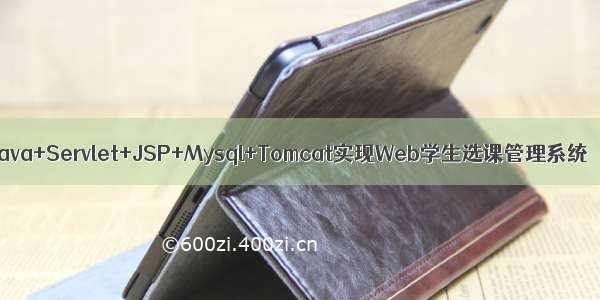 Java+Servlet+JSP+Mysql+Tomcat实现Web学生选课管理系统