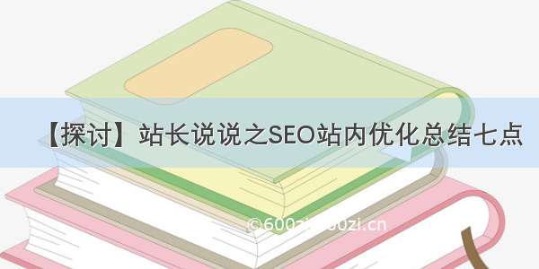 【探讨】站长说说之SEO站内优化总结七点