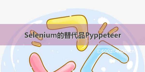 Selenium的替代品Pyppeteer