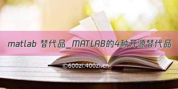 matlab 替代品_MATLAB的4种开源替代品