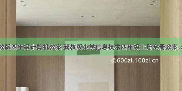 冀教版四年级计算机教案 冀教版小学信息技术四年级上册全册教案.doc