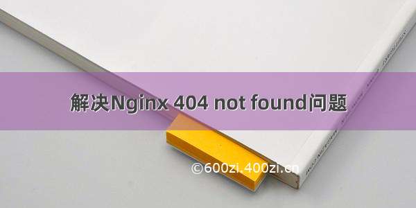 解决Nginx 404 not found问题