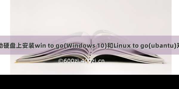 在移动硬盘上安装win to go(Windows 10)和Linux to go(ubantu)双系统