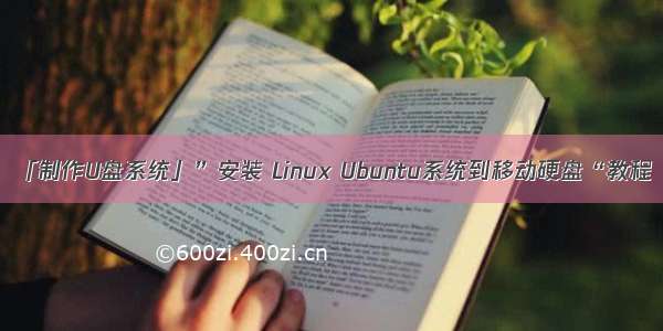 「制作U盘系统」”安装 Linux Ubuntu系统到移动硬盘“教程