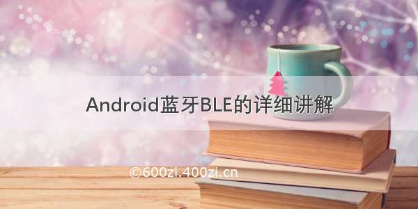 Android蓝牙BLE的详细讲解