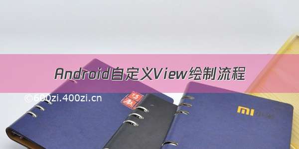 Android自定义View绘制流程