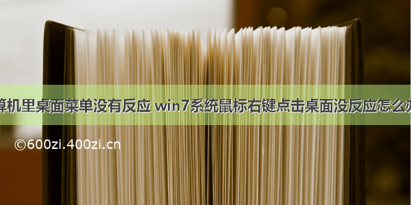 win7计算机里桌面菜单没有反应 win7系统鼠标右键点击桌面没反应怎么办     鼠标