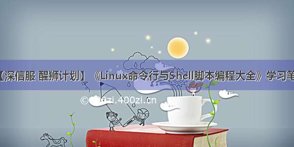 【深信服 醒狮计划】《Linux命令行与Shell脚本编程大全》学习笔记