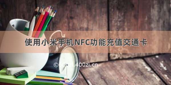 使用小米手机NFC功能充值交通卡