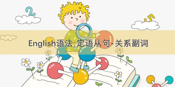 English语法_定语从句-关系副词