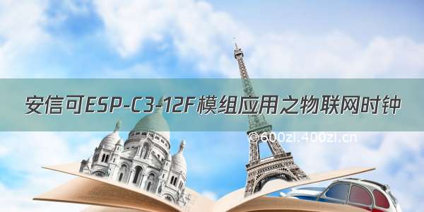 安信可ESP-C3-12F模组应用之物联网时钟