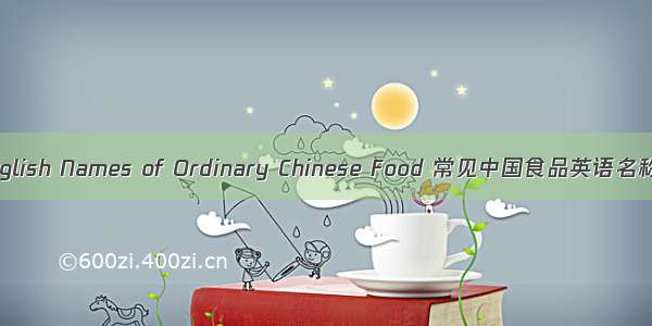 English Names of Ordinary Chinese Food 常见中国食品英语名称